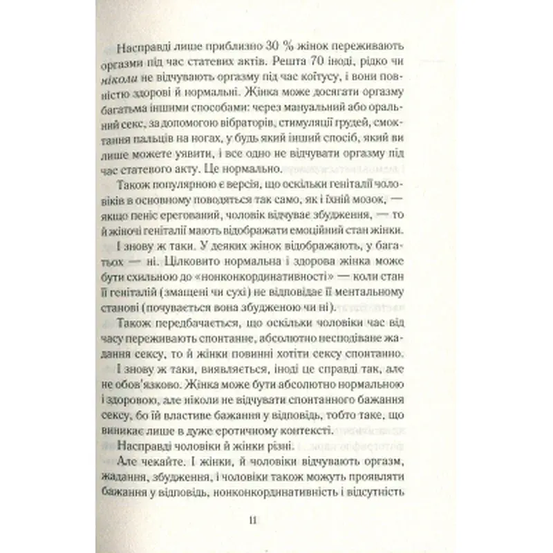 Книга Як бажає жінка. Правда про сексуальне здоров'я - Емілі Наґоскі КСД (9786171502697) - фото 11