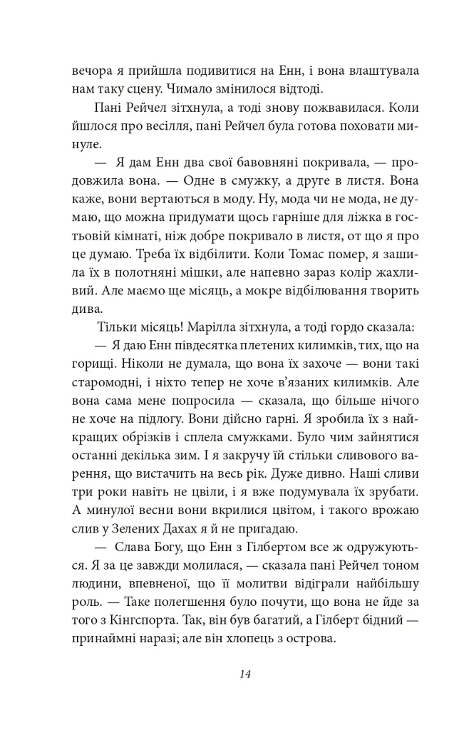 Будинок Мрії Енн - Люсі-Мод Монтгомері - фото 10
