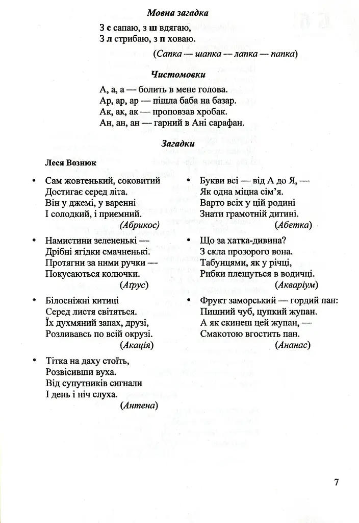 Мандрівка алфавітом. Вірші, скоромовки, кросворди, мовні ігри, ребуси - Леся Вознюк - фото 5