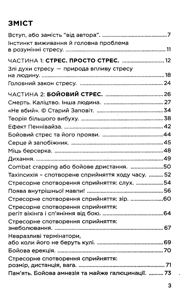 Броньований розум. Бойовий стрес та психологія екстремальних ситуацій - Костянтин (Valde) Ульянов - фото 2