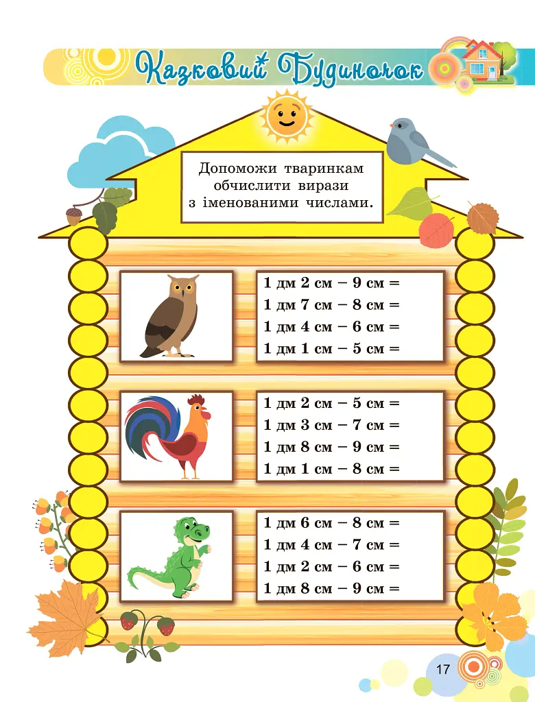 Щоденні 3 з Математики 2 клас. Частина 1 - фото 4