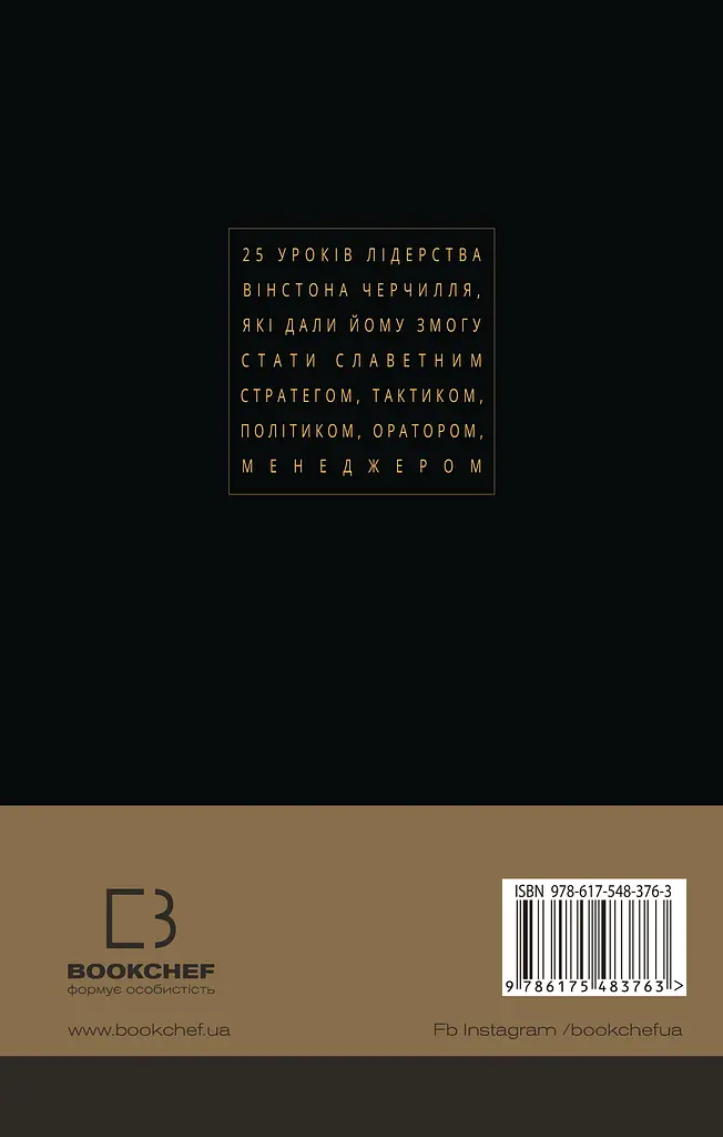 Вінстон Черчилль, СЕО. 25 уроків лідерства для бізнесу - фото 2