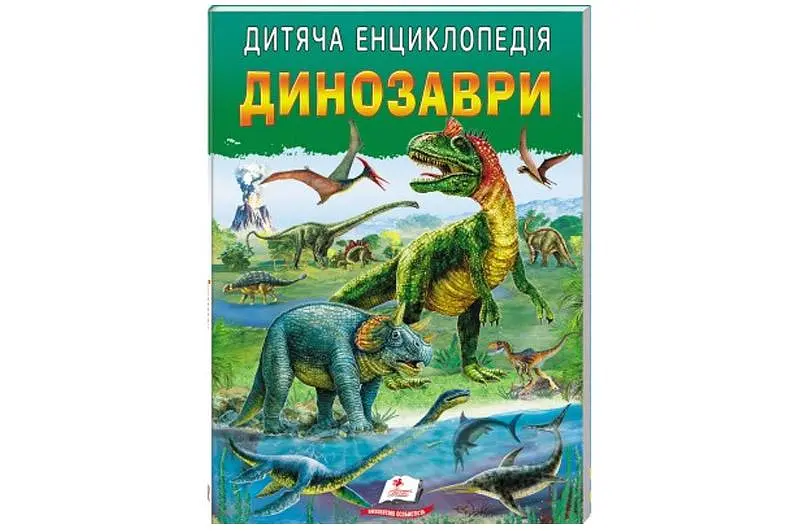 Дитяча енциклопедія Динозаври книга із золотим тисненням та ілюстраціями для дітей 8–12 років Пегас