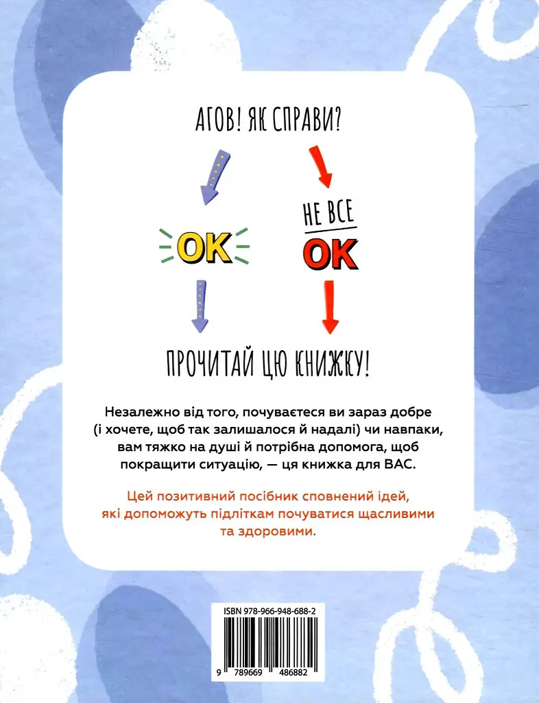 Це OK, якщо не все OK. Довідник для доброго самопочуття - фото 2