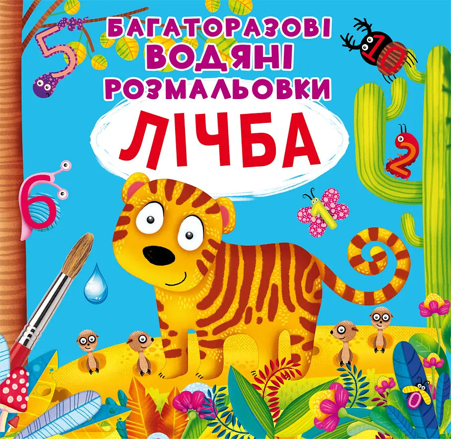 Багаторазовi водяні розмальовки. Лічба