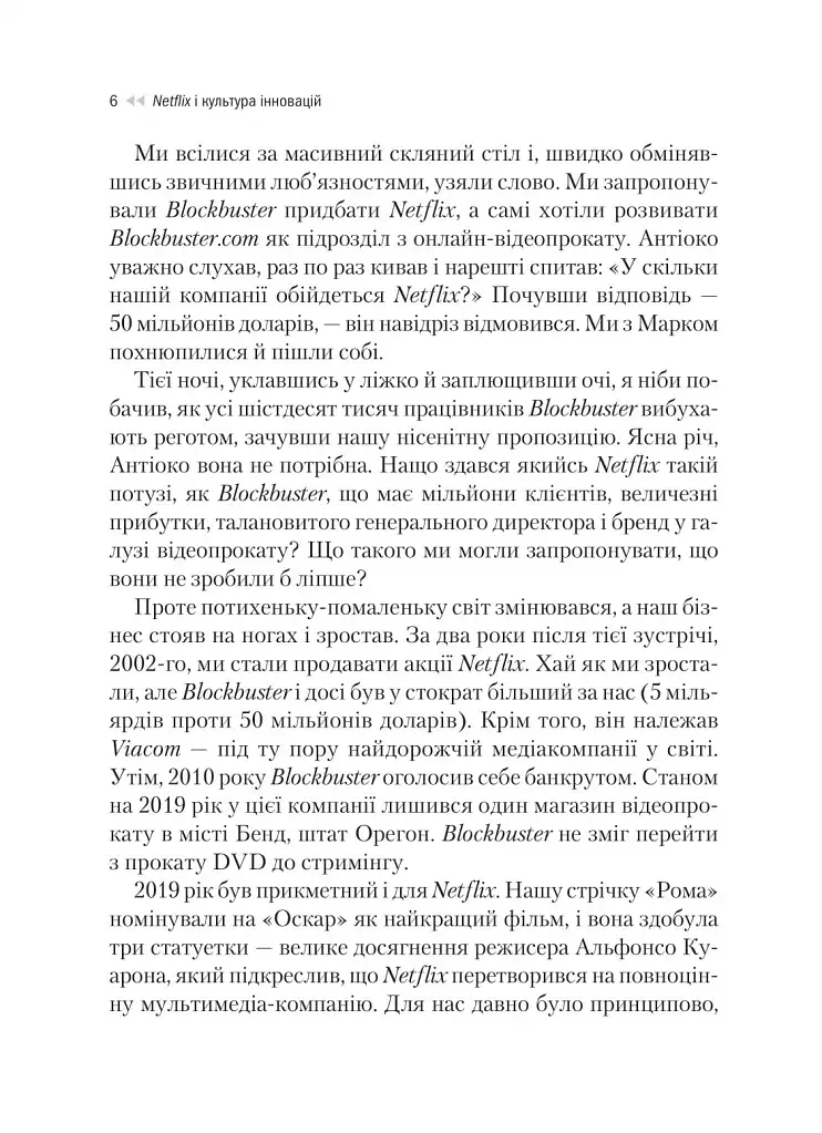 Netflix і культура інновацій - Рід Гастінгс - фото 5