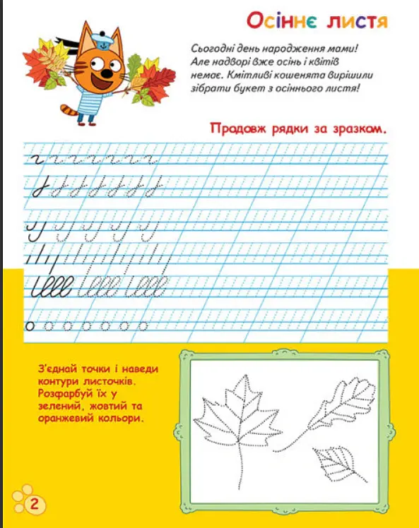 Три Коти. Вусаті та хвостаті прописи для малят. Пишемо в лінійку - - фото 2