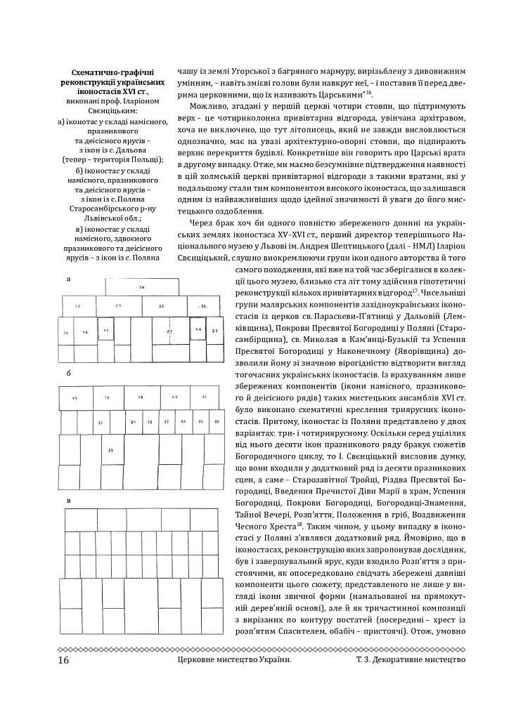 Церковне мистецтво України. Том ІІІ. Декоративне мистецтво - - фото 15