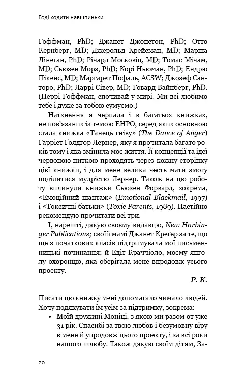 Годі ходити навшпиньки. Життя з емоційно нестабільною людиною - Ренді Креґер - фото 17