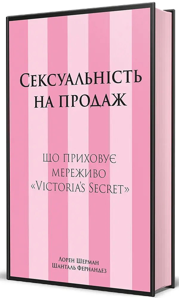 Сексуальність на продаж: Що приховує мереживо «Victoria’s Secret» - фото 3