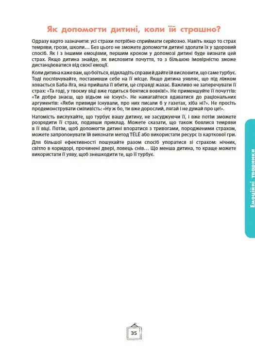 Що я відчуваю? 59 карток, що допоможуть вашій дитині розвинути емоційний інтелект - Ноемі де Сен-Сернен - фото 22