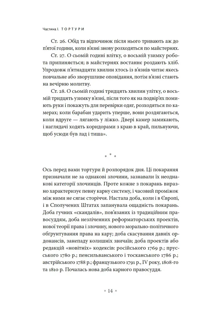 Наглядати й карати. Народження в'язниці - Мішель Фуко - фото 8