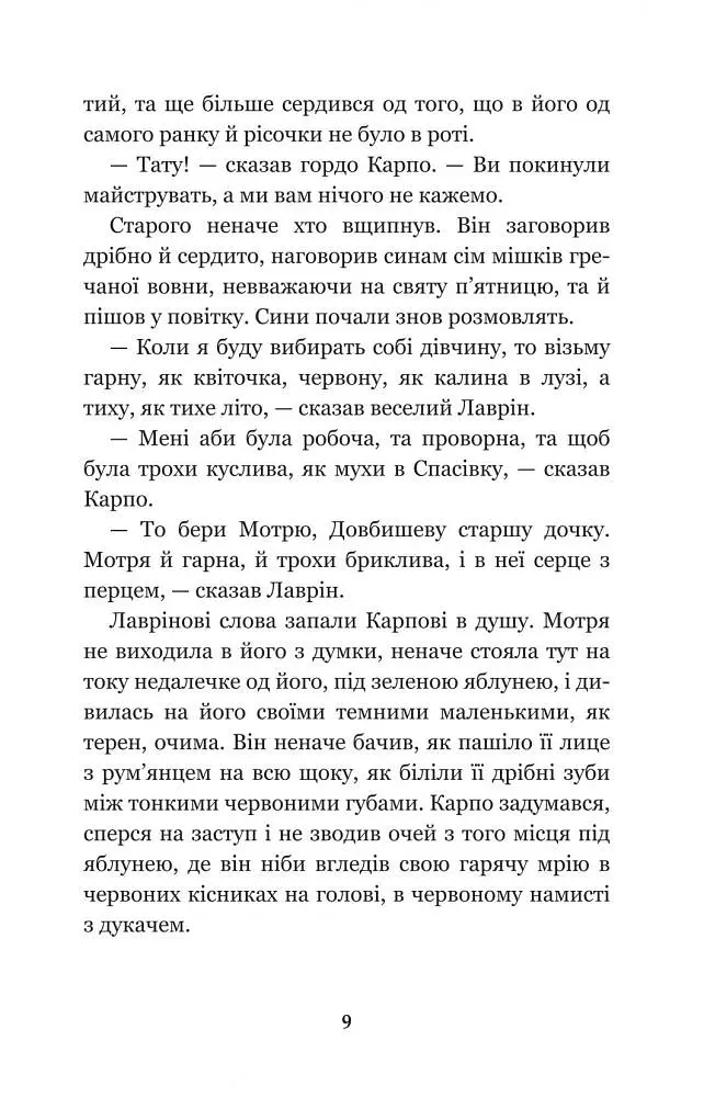Кайдашева сім’я - Іван Нечуй-Левицький (978-966-10-4778-4) - фото 11