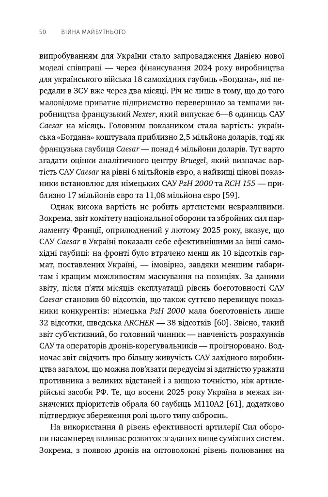 Війна майбутнього. Як технології російсько-української війни 2022-2025 років змінили поле бою - Володимир Горбулін - фото 45