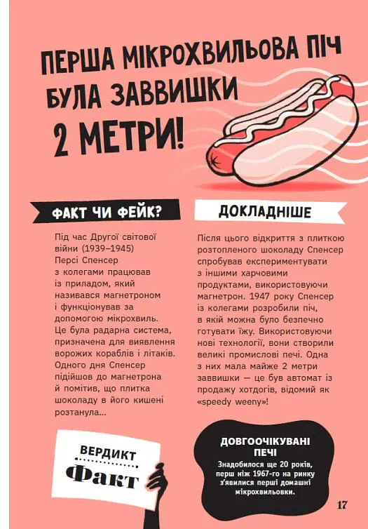 Факт чи фейк. Правдиві історії про винаходи - Аннабель Сейвері - фото 17