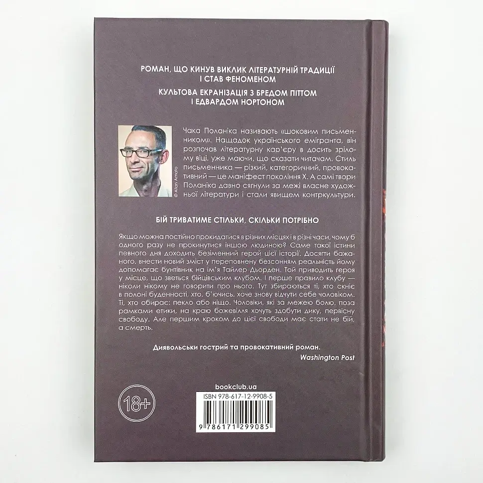 Бійцівський клуб - Чак Поланік | Клуб Сімейного Дозвілля, книга українською, нова, тверда - фото 4