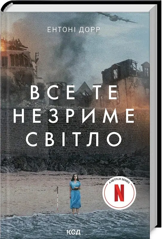 Все те незриме світло (в суперобкладинці) - Ентоні Дорр - фото 2