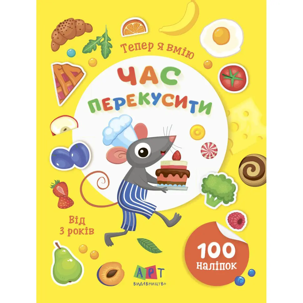Книжка з наліпками "Тепер я вмію. Час перекусити" Ранок 15109, 8 сторінок