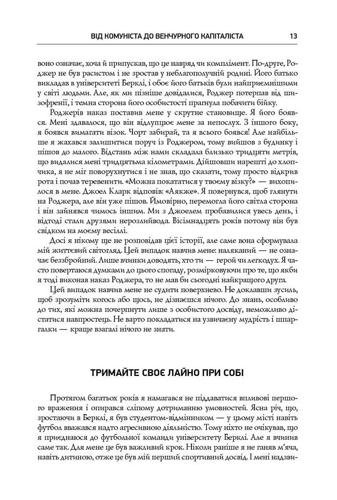 Безжальна правда про нещадний бізнес. Розбудова бізнесу в умовах невизначеності - фото 8