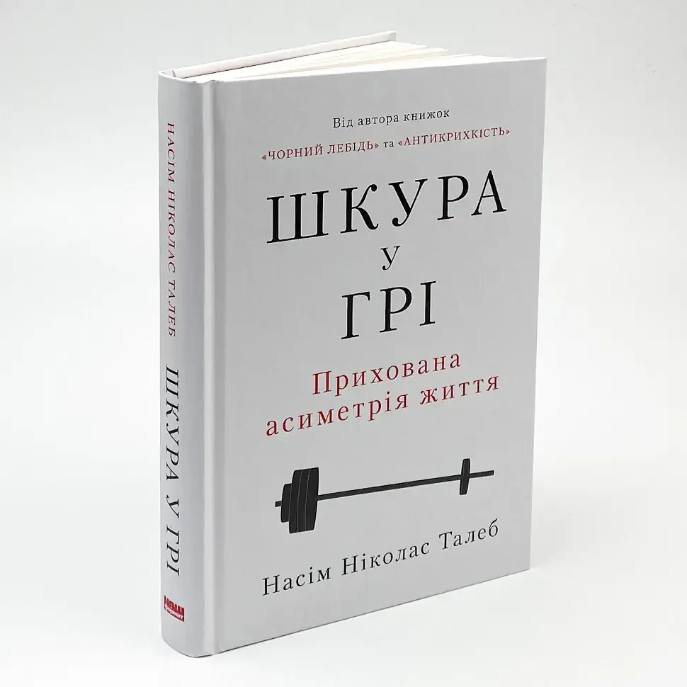 Шкура у грі Насім Ніколас Талеб Наш Формат, книга українською, нова