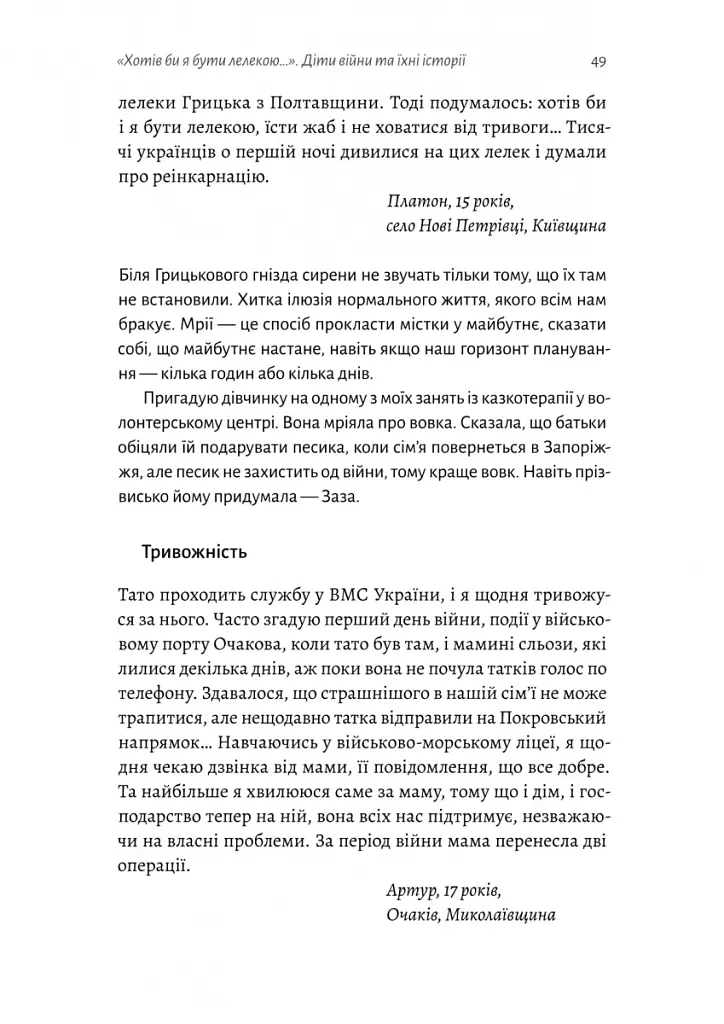І тоді наш будинок став кораблем. Історії про емоційний спадок війни - Катерина Єгорушкіна - фото 12