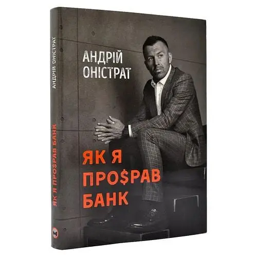 Як я програв банк