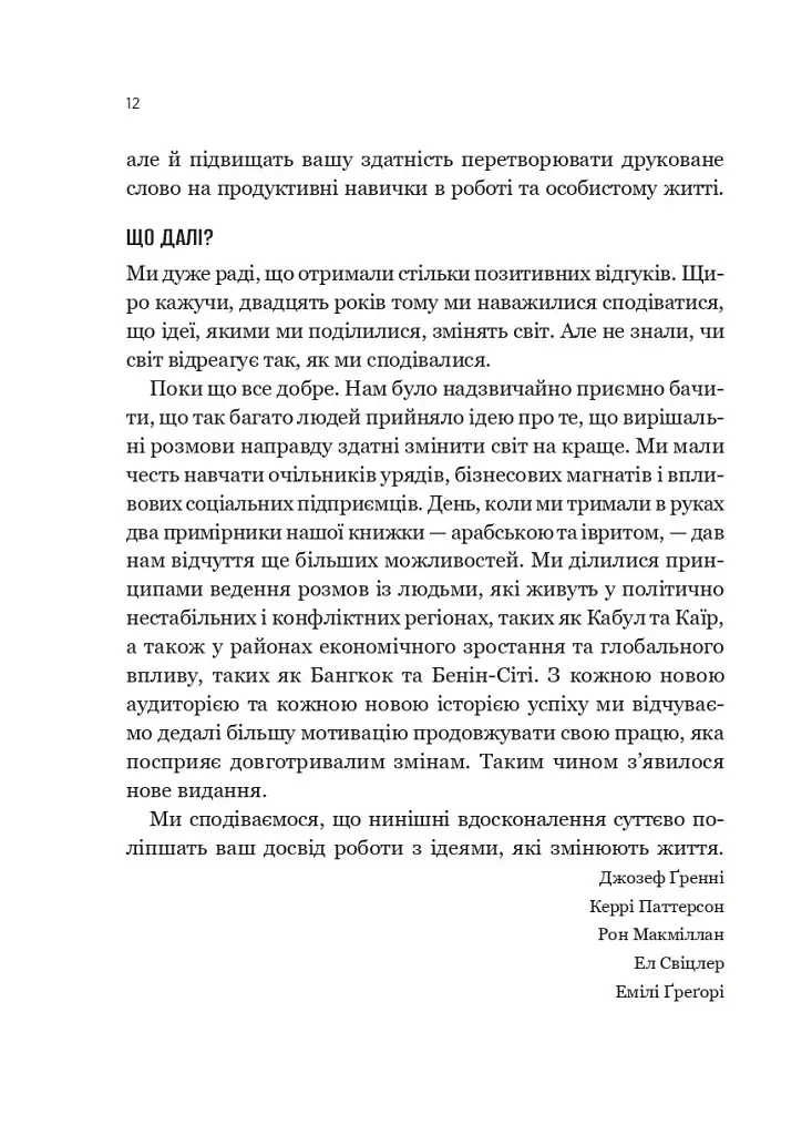 Вирішальні розмови. Інструменти для спілкування, коли ставки є високими - Керрі Паттерсон - фото 9