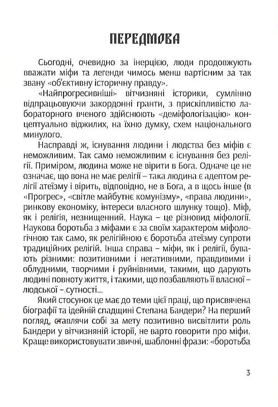 Степан Бандера: міфологія української свободи - фото 2