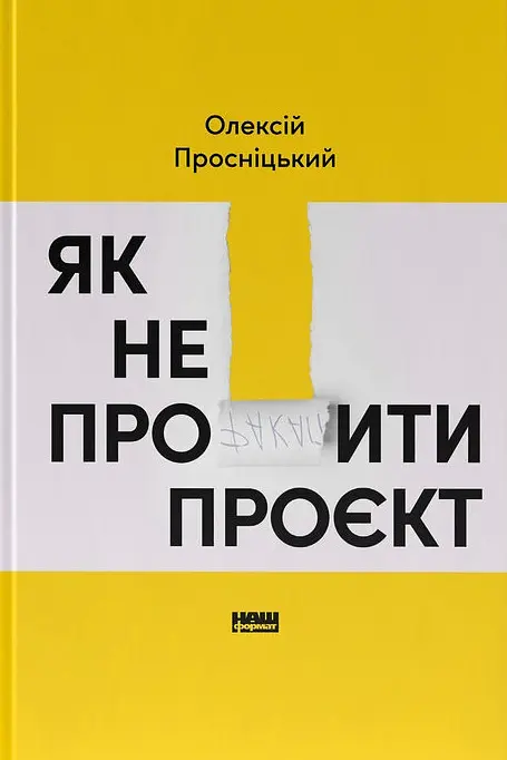 Як не профакапити проєкт