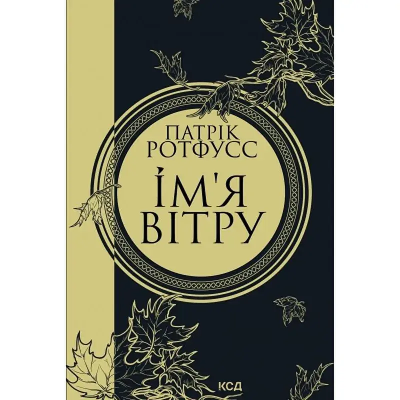 Книга Ім'я вітру - Патрік Ротфусс КСД (9786171500112)