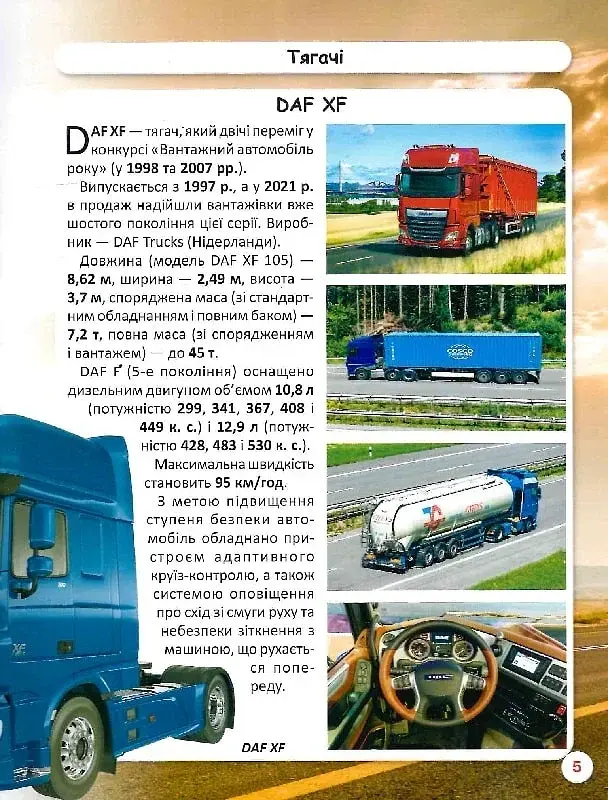 Світ навколо нас. Вантажні машини - фото 7