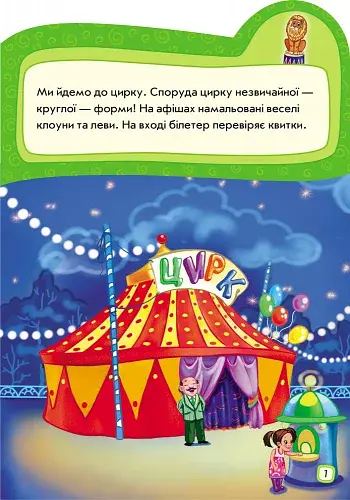 Наклейчики. Ідемо до цирку - фото 3
