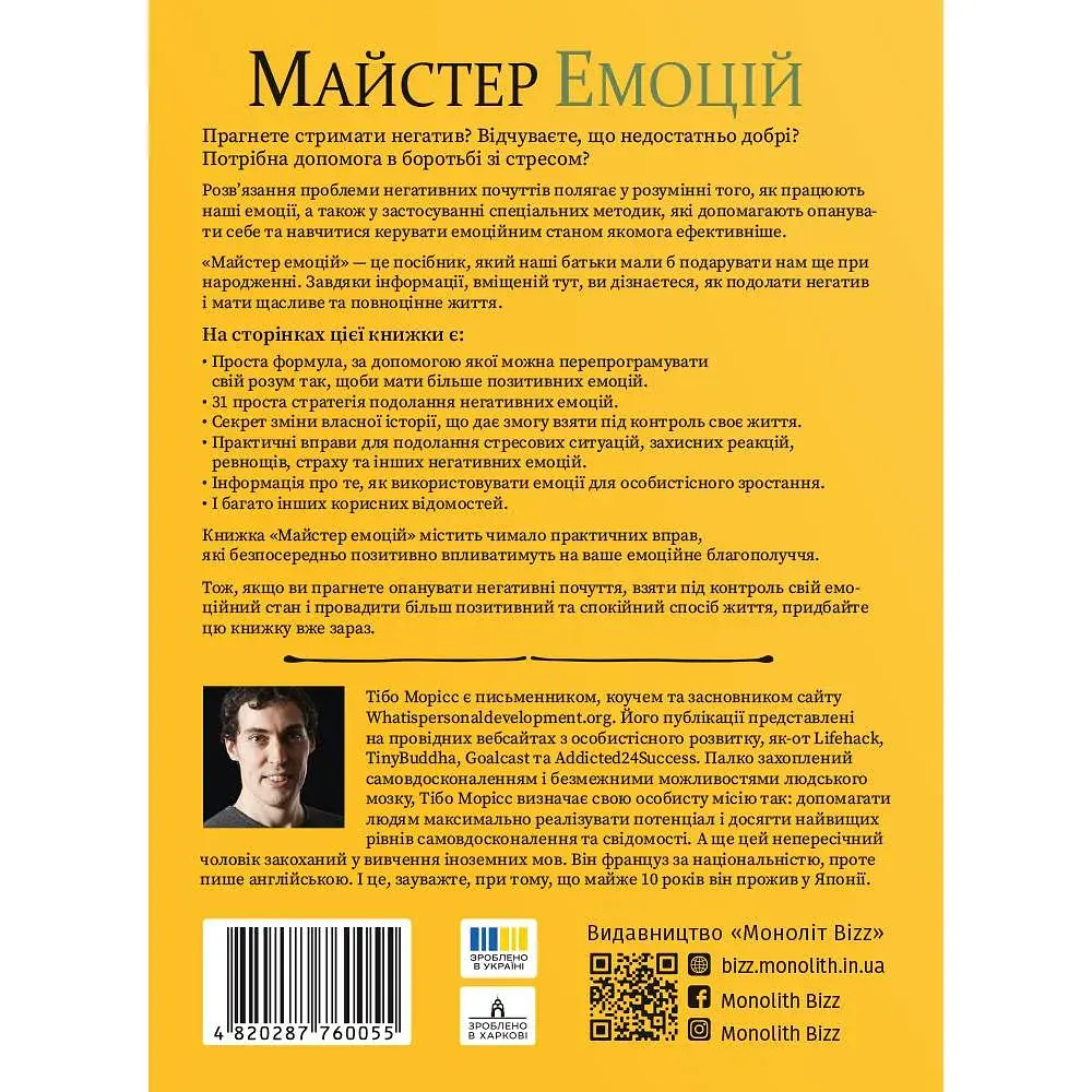Майстер емоцій. Як подолати внутрішній негатив і навчитися керувати своїми почуттями - фото 2