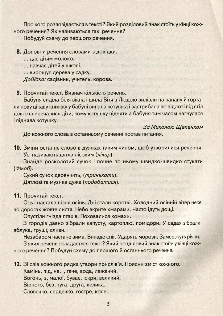 Навчальне забезпечення до уроків української мови. Схема речення. Картки на магнітах. 2 клас - Антоніна Завгородня - фото 5
