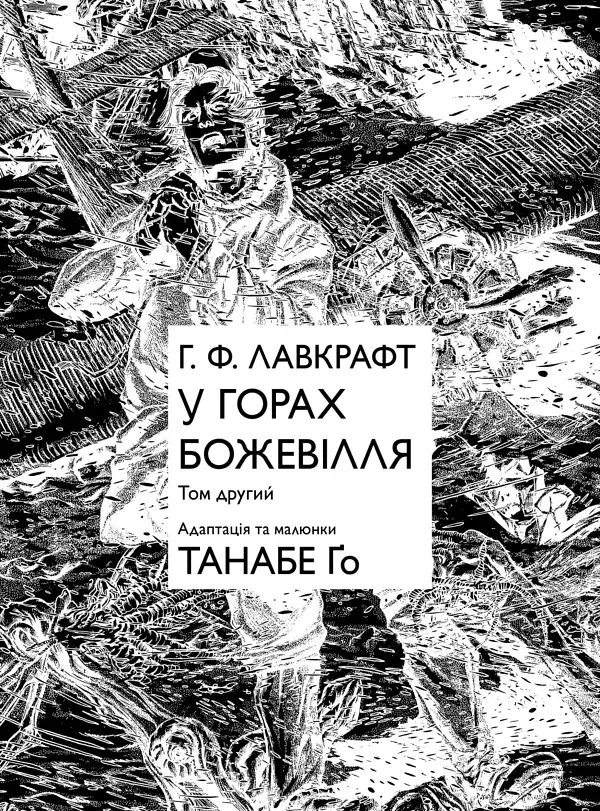 У горах божевілля. Том 2 - Танабе Ґо - фото 2