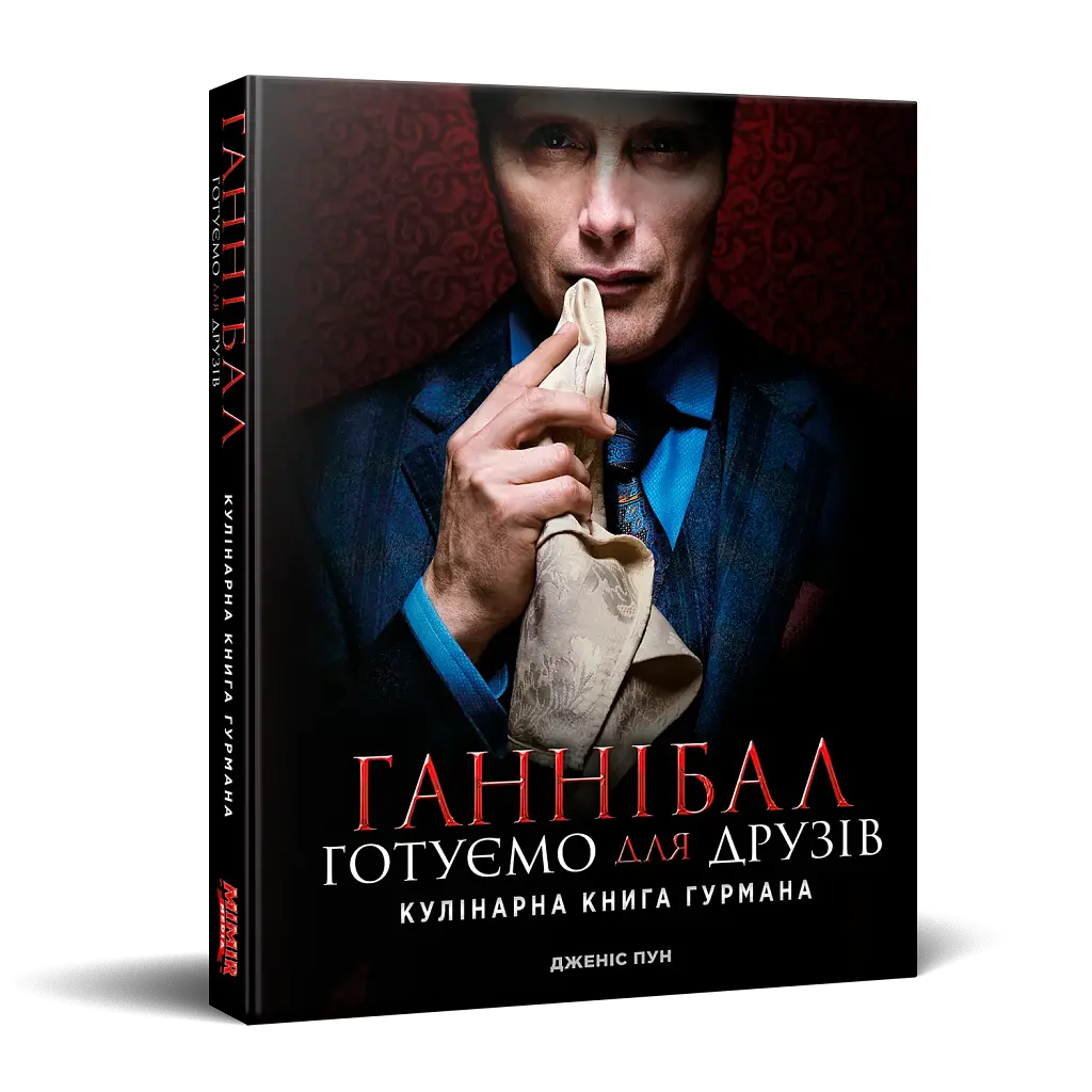 Ганнібал. Готуємо для друзів - Дженіс Пун - фото 2