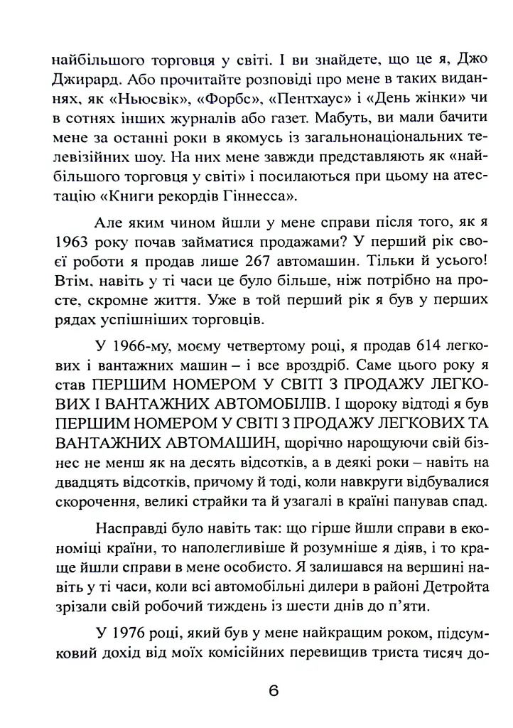 Як продати що завгодно кому завгодно - Джо Джирард - фото 8