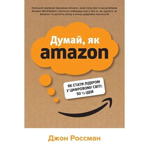 Думай, як Amazon. Як стати лідером у цифровому світі: 50 ідей
