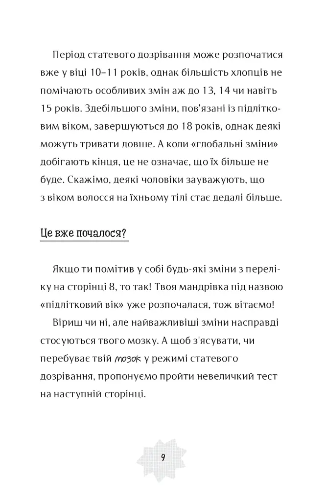 Я дорослішаю. Книжка для хлопців - фото 7