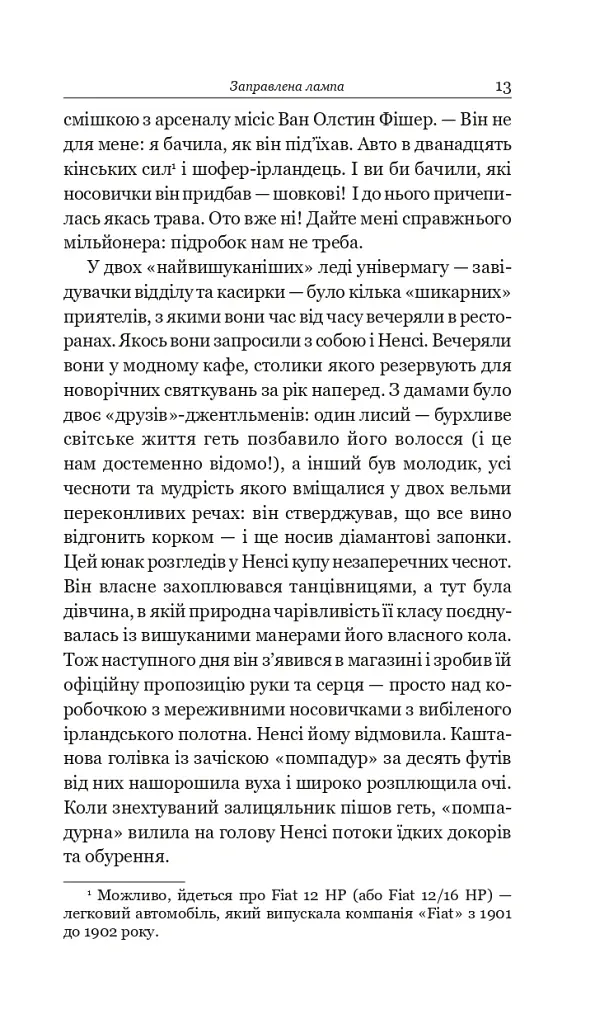 Заправлена лампа - О. Генрі - фото 10
