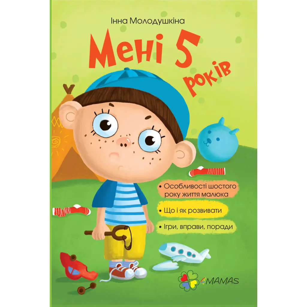 Мені 5 років! - Інна Молодушкіна