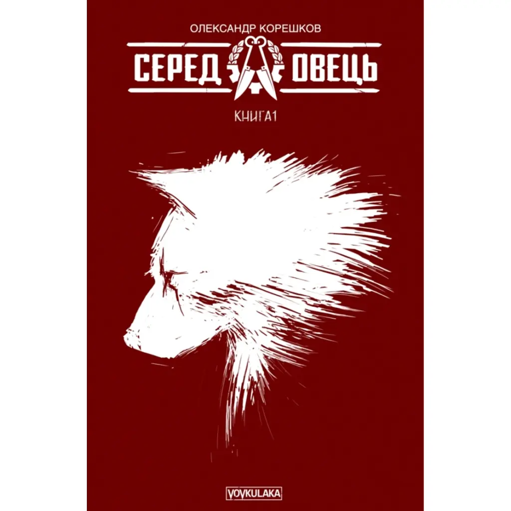 Серед овець. Книга 1 - Олександр Корешков