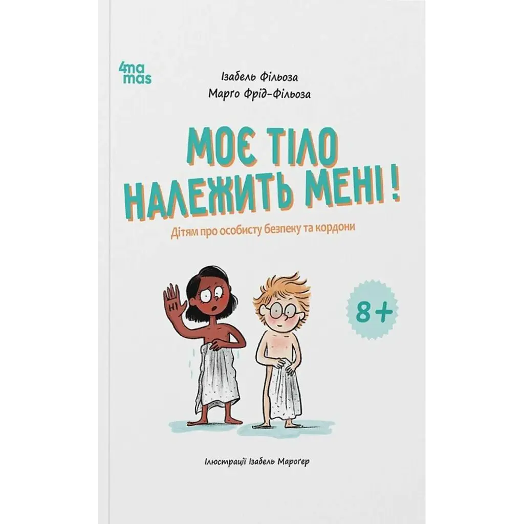 Моє тіло належить мені! Дітям про особисту безпеку та кордони. 8+ - Ізабель Фільоза