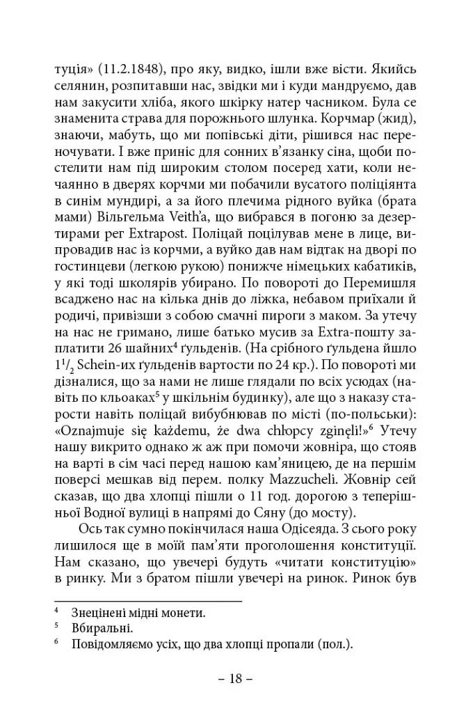 Спомини з життя - Анатоль Вахнянин - фото 7