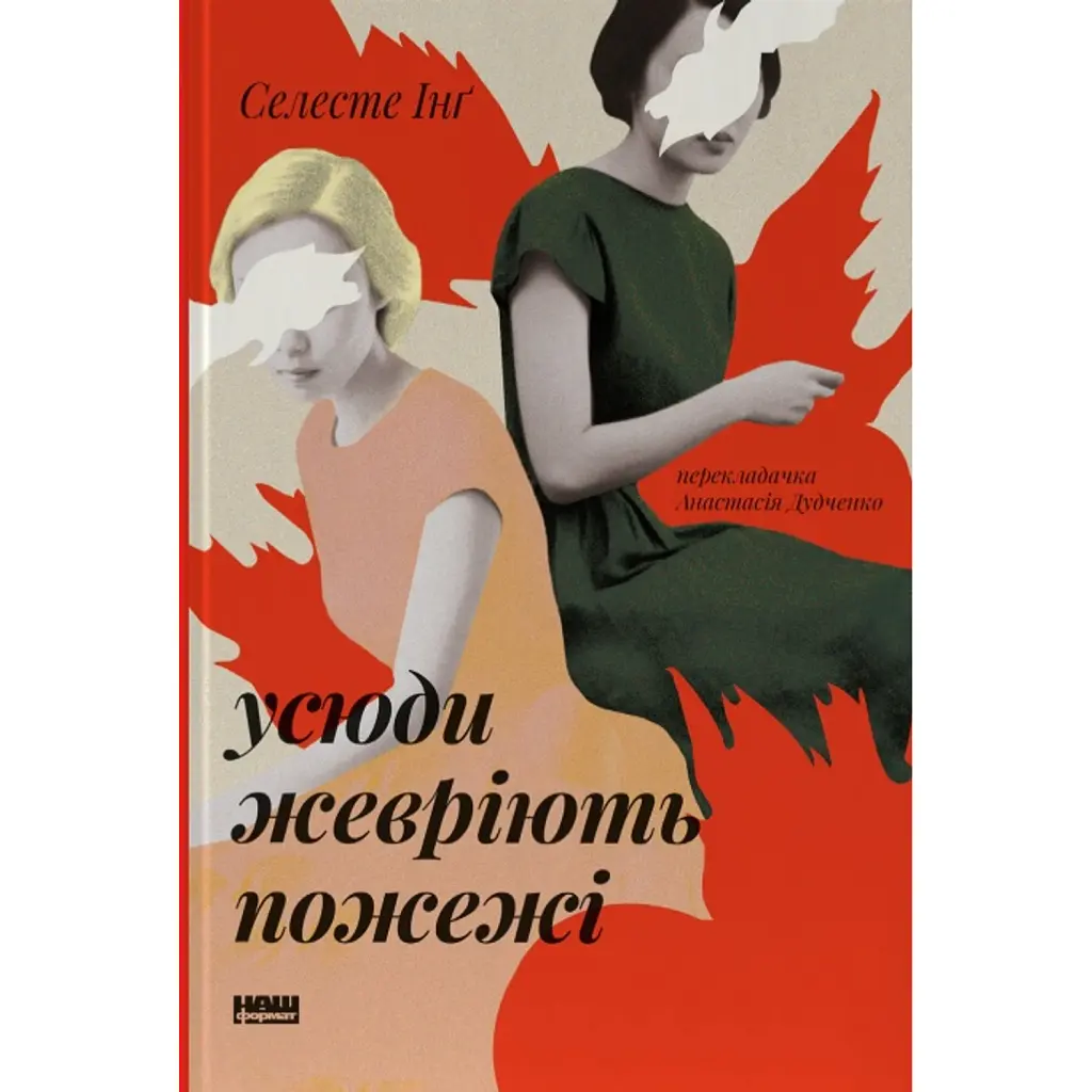 Усюди жевріють пожежі - Селесте Інґ