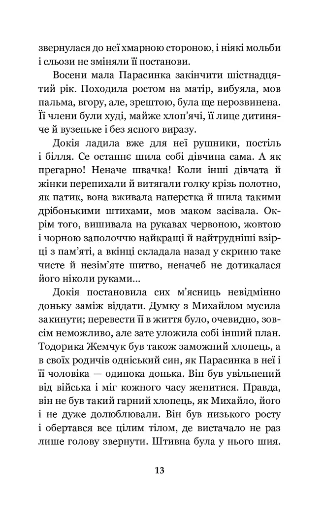 Земля - Ольга Кобилянська - фото 13