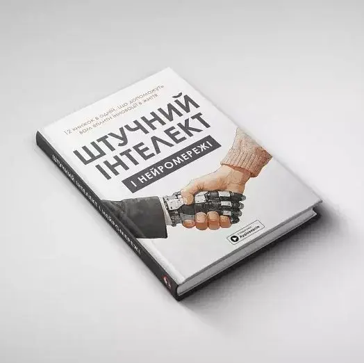 Штучний інтелект і нейромережі - фото 2