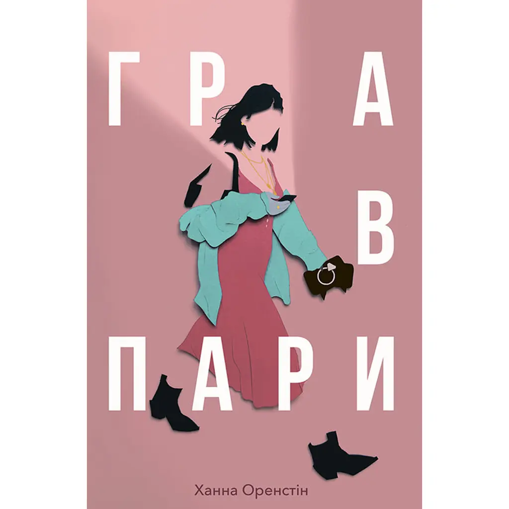 Гра в пари - Ханна Оренстін