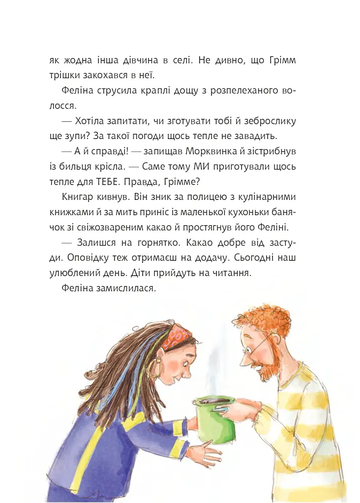 Грімм та Морквинка. Весна, літо, осінь та зеброслик. Книга 2 - Стефані Шнайдер - фото 6