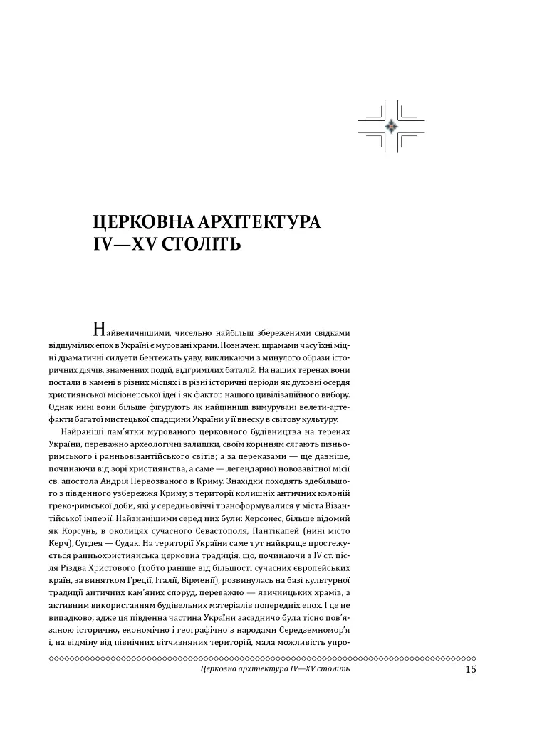 Церковне мистецтво України. Том I. Архітектура. Монументальне мистецтво - - фото 3
